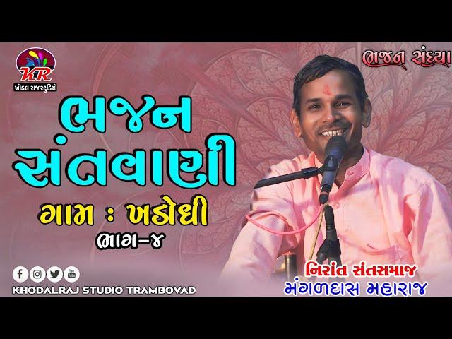 ગામ ખડોધી  ભજન સંતવાણી Bhajan Santvani #Mangaldas Maharaj Nirant Sant Samaj #bhajan khadodhi