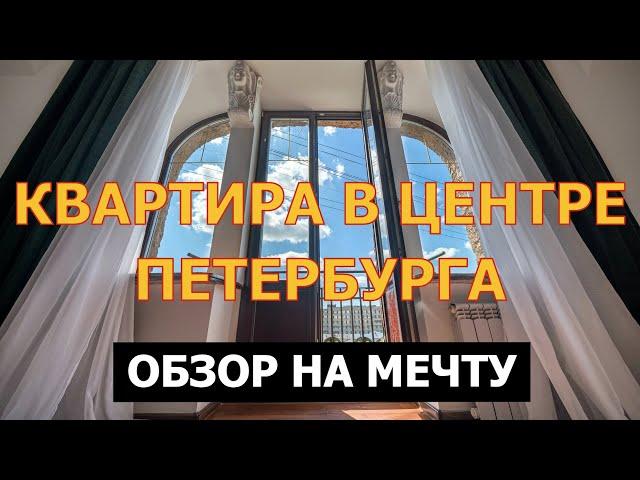 ОБЗОР КВАРТИРЫ В ЦЕНТРЕ ПИТЕРА | ВИД НА ТАВРИЧЕСКИЙ САД | МЕТРО ЧЕРНЫШЕВСКАЯ