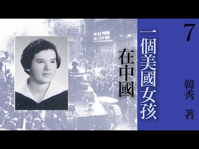 有声书《 一个美国女孩在中国 》 原著：韩秀  第七章：别有天地 | 现代文学  | 纪实文学 | 有声小说