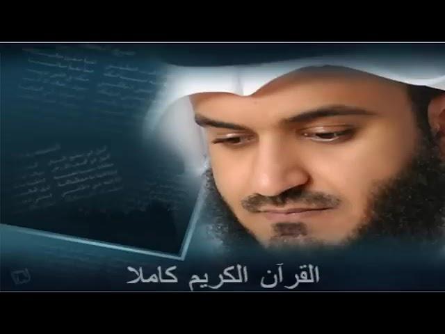 القرآن كاملا بصوت مشارى بن راشد العفاسي