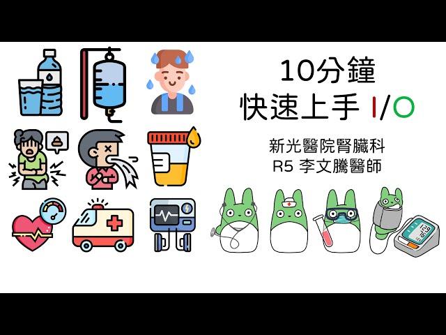 10分鐘快速上手I/O評估與處置 [Full HD]