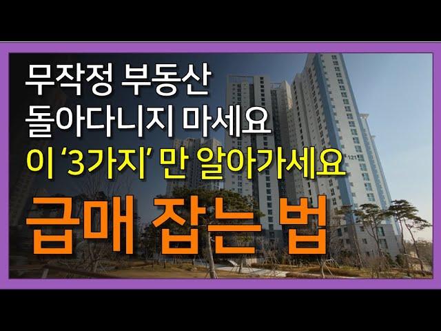 90%가 모르는 급매물 잡는 놀라운 방법 best 3 | 하락장 아파트 급매 잡으려면 이 방법 쓰세요 [부동산하락장 아파트 급매 폭락]