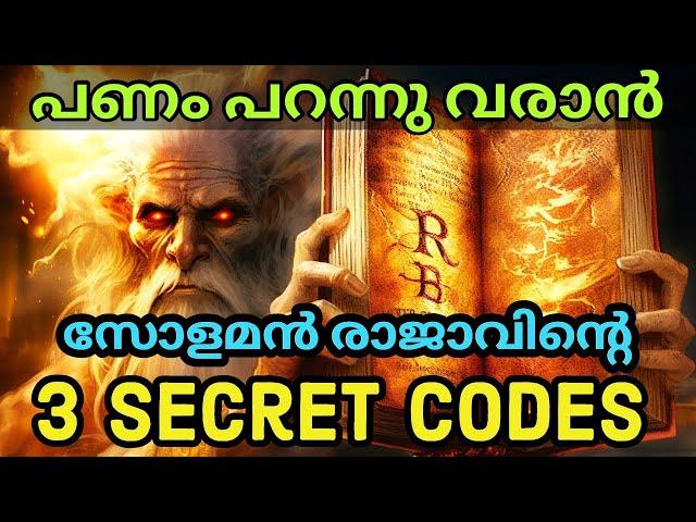 സമ്പത്ത് നേടാൻ സോളമൻ രാജാവിൻറെ 3 Secret Codes. Motivation speech Malayalam. Moneytech Media.