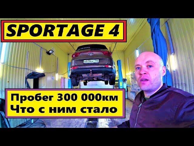 KIA SPORTAGE 4,ПРОБЕГ 300 000км,4К,РЕАЛЬНЫЙ ОТЗЫВ ВЛАДЕЛЬЦА...