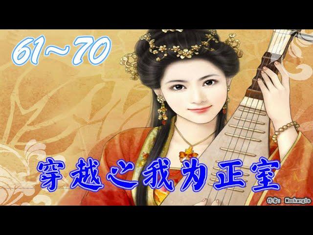 《穿越之我为正室》 有声小说 第61~70集