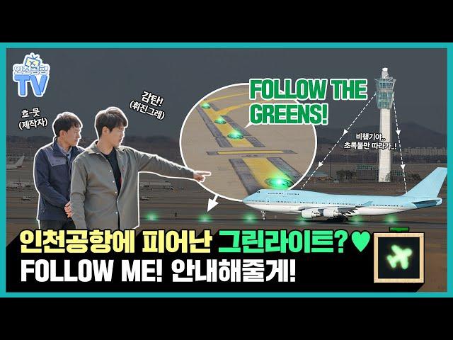 [인천공항TV] 비행기는 이렇게 넓은 공항에서 어떻게 길을 찾을까? (feat. Follow the Greens)ㅣep.07