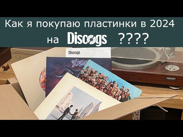 Как я покупаю пластинки на Discogs в 2024 году????