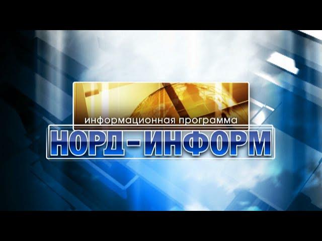Итоги недели. "Норд-Информ", 13.03.2020 г.