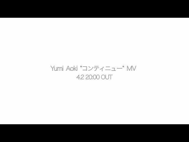 YumiAoki / コンティニュー (Teaser)