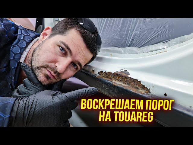 Ремонт ржавого порога на Volkswagen Touareg. Что-то пошло нет так.