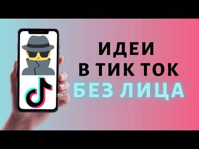 Идеи в Тик Ток без лица ⭐️