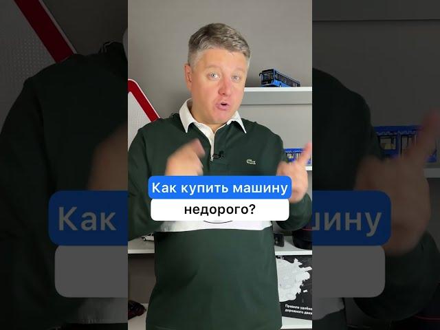 Как купить машину недорого?