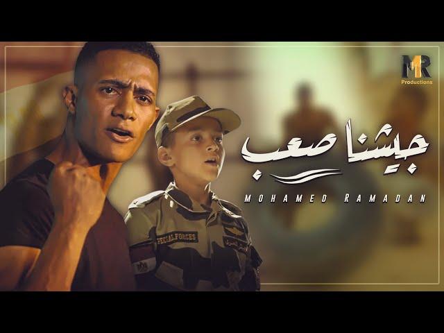 Mohamed Ramadan - Geshna Sa3b (Music Video) / محمد رمضان - جيشنا صعب