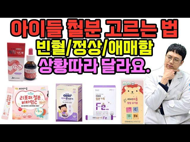 상황에 따른 어린이 철분제 선택 가이드 5분정리(최신제품들 반영)