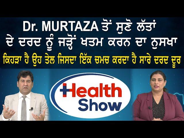 Dr. Murtaza ਤੋਂ ਸੁਣੋ ਲੱਤਾਂ ਦੇ ਦਰਦ ਨੂੰ ਜੜ੍ਹੋਂ  ਖਤਮ ਕਰਨ ਦਾ ਨੁਸਖਾ | Sanjha TV