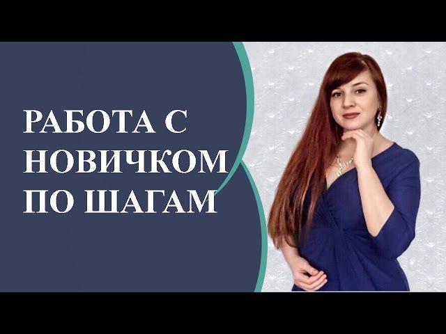 РАБОТА С НОВИЧКОМ ПО ШАГАМ I ЭФФЕКТИВНЫЙ ЗАПУСК ПАРТНЕРА