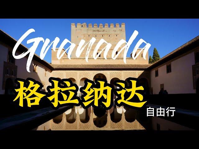 西班牙自由行(3) 格拉纳达。阿尔罕布拉宫，必看4大看点。Must-sees at legendary Alhambra. Self-guided tour in Spain (3) Granada