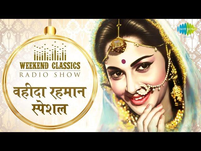 Weekend Classic Radio Show | Waheeda Rehman | Jane Kya Tune Kahi | Gaata Rahe | Birthday Special