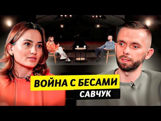 Изгнание бесов и демонов - Влад Савчук / Чай с Жасмин