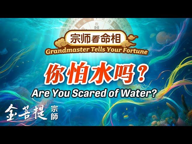 Grandmaster Tells Your Fortune: Are You Scared of Water?