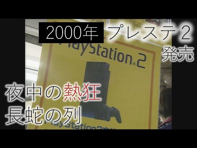 2000年3月4日　熱狂プレイステーション２発売　”次世代型ゲーム機”求めて深夜から長蛇の列　大阪・日本橋の電気店に1000人超　【映像でよみがえる"あのとき"】