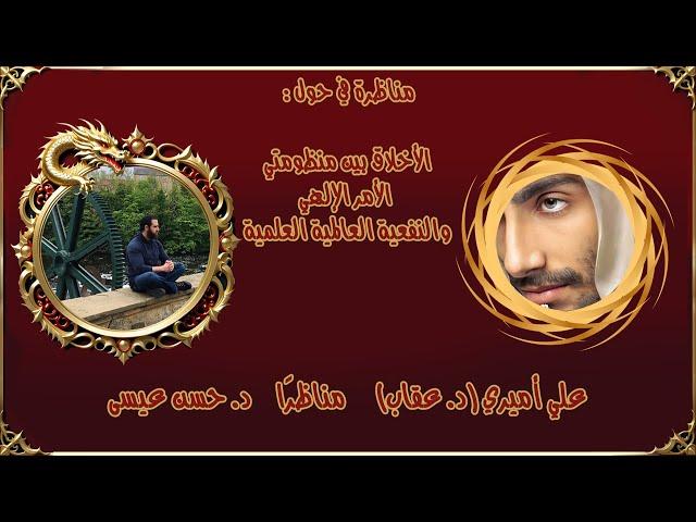 مناظرة بين د. حسن عيسى وعلي أميري (د. عقاب)- حول المنظومات الأخلاقية