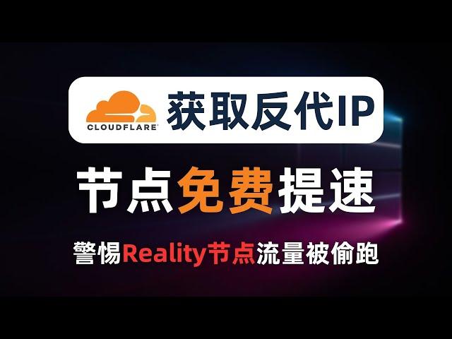 【全网首发】免费给垃圾节点提速，独家分享寻找反代IP，让你有用不完的优选IP，CN2 GIA线路免费用！拒绝优选CF自家IP垃圾路由，最佳的IP优选方法！小心你的reality节点变成别人的中转加速机