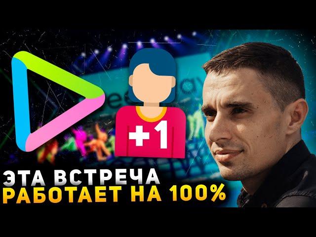 Как приглашать людей в Гринвей | Рекрутинг на бизнес с Гринвей