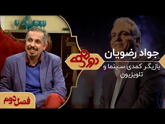 دورهمی مهران مدیری با جواد رضویان