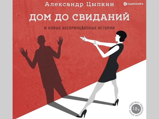 Александр Цыпкин  "Дом до свиданий и новые беспринцыпные истории"