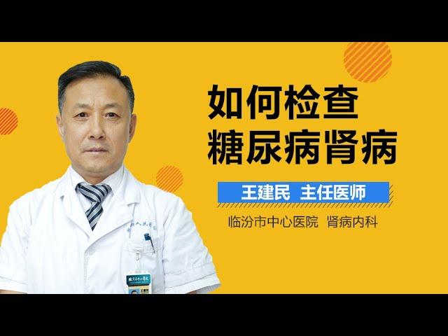 如何检查糖尿病肾病 糖尿病肾病的检查项目有哪些 有来医生