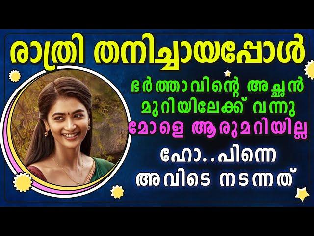 ആ നിമിഷം | Malayalam Kadha | Kadha Malayalam | Kadha | Katha | Shahul Malayil | Malayalam Story