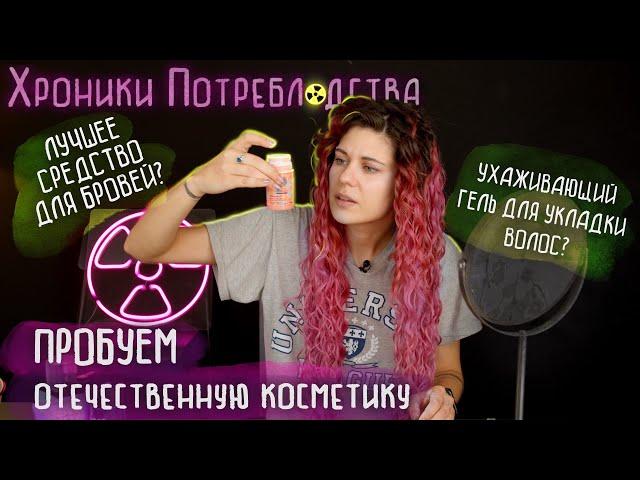 ОТЕЧЕСТВЕННАЯ КОСМЕТИКА: ДЛЯ КУДРЯВОГО МЕТОДА Be Curly, уходовая  SUPER BEEZY, АНАЛОГ brow freeze