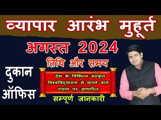 Vyapar Shubh Muhurat August 2024| Dukaan Kholne ka Shubh Muhurat| Muhurat for new Business #Business