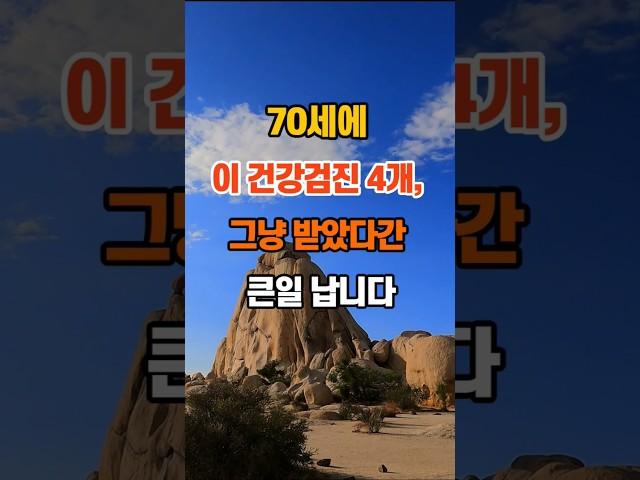 70세에 이 건강검진 4개, 그냥 받았다간 큰일 납니다 #명언 #지혜 #인생조언 #좋은글