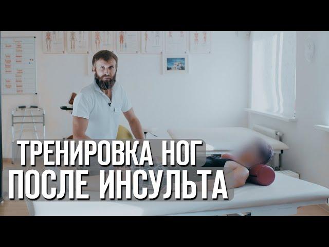Тренировка опорной функции ноги у пациентов перенесших инсульт. Полумостики