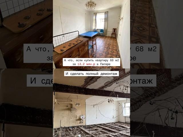 А что если продать квартиру за 25 МЛН #флиппинг #ремонт