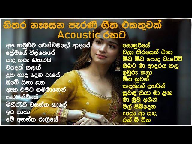 මනෝපාරකට සුපිරිම Acoustic සිංදු | Best Sinhala Old Songs Collection | VOL 49 |  | SL Evoke Music