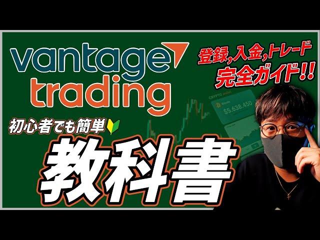 【Vantage】ヴァンテージ使い方完全ガイド！BTCスプレッド最狭！