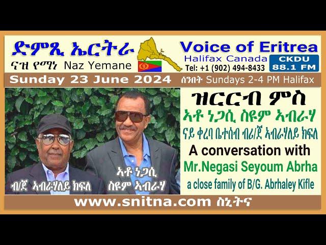 VOE-Naz Yemane (23-June-2024 show)፡ ዝርርብ ምስ ኣቶ ነጋሲ ስዩም ኣብራሃ፡ ቤተሰብ ብሪ/ጀ ኣብራሃለይ ክፍለ - Mr Negasi Seyoum