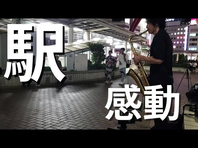 「竹内まりや/駅」を突然プロが駅前で演奏開始したら胸が熱くなり何故か涙が止まらない