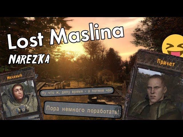 S.T.A.L.K.E.R Lost Alpha/Lost Maslina нарезка (#1)