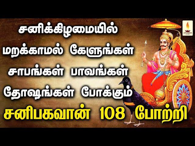 சனிக்கிழமை கேளுங்கள் சாபங்கள் தோஷங்கள் அனைத்தையும் போக்கும் சனிபகவான் 108 போற்றி | Apoorva Audios