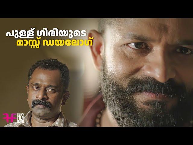 പുള്ള് ഗിരിയുടെ മാസ്സ് Dialogue | mass scene  | Movie Scene | Jayasurya / malayalam movie / mass