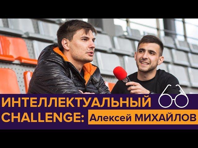 Интеллектуальный Challenge: Алексей Михайлов