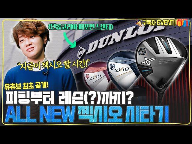 2024 ALL NEW 젝시오 시타하고 왔습니다l 던롭 퍼포먼스센터 방문 l 24 젝시오 X 드라이버의 달라진 점은?  [신상 젝시오 비교 시타기]