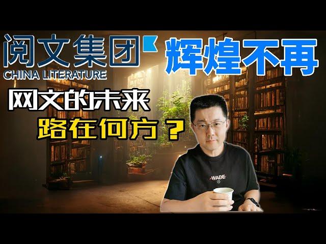 你看网络小说吗？网文圈绝对老大——阅文集团的财报很难看啊。网文的未来之路在哪里呢？