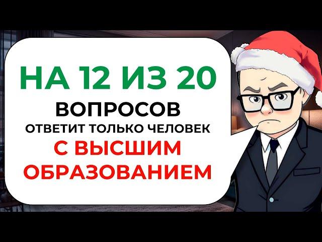 ПОСЛЕДНИЙ тест на эрудицию, кругозор и общие знания в 2023 году | Знайка Викториныч № 18