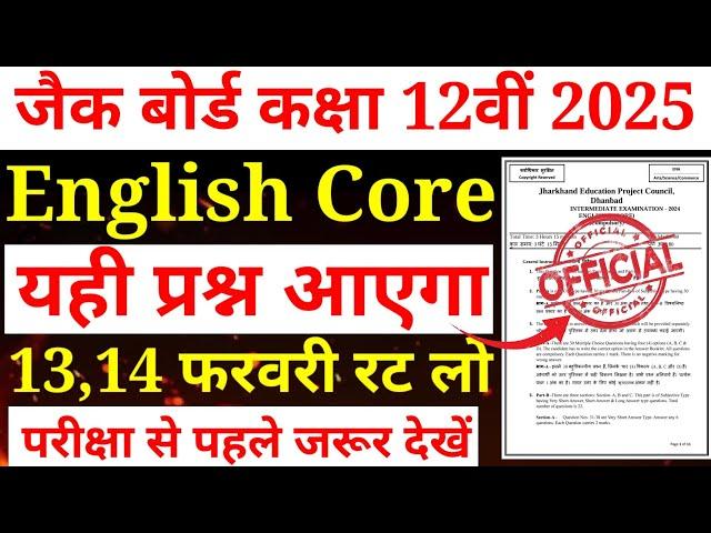 13,14 Feb का पेपर लीक |Class 12 English Core Exam 2025 | English Core इसे देखना ना भूले Exam 2025