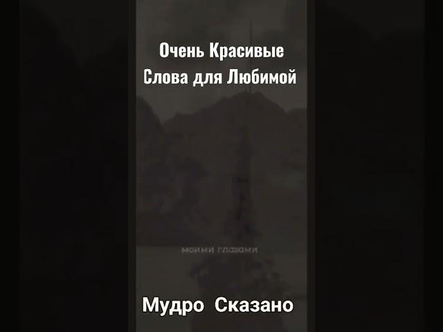 Очень Красивые Слова Для Любимой